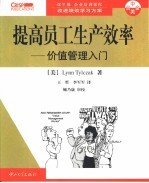 提高员工生产效率  价值管理入门
