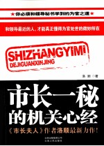 <em>市长</em>一秘的机关心经