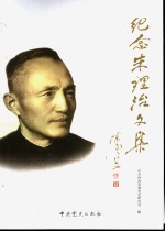 <em>纪念</em>朱理治<em>文集</em>