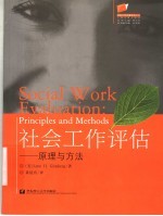 社会工作评估 原理与方法 principles and met<em>ho</em>ds