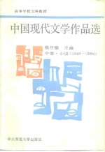 中国现代文学作品选  中  小说  1949-1984