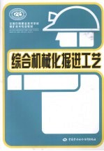 综合机械化<em>掘进</em>工艺