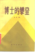 博士的攀登