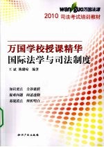 2010万国学校授课精华  国际法学与司法制度