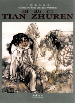 中国当代画家  田助仁