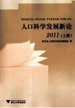 人口科学发展新论  2011  上
