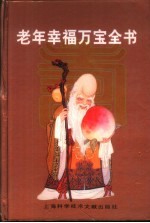 老年幸福万<em>宝</em>全书