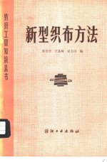 新型织布方法