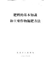 肥料的基本知识和主要作物施肥方法  农业<em>技术</em>学习材料