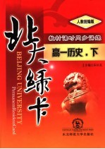 <em>北大</em><em>绿卡</em>：高一历史  下  <em>人教</em>统编<em>版</em>