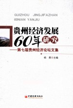 贵州经济发展60年研究  第七届贵州经济论坛文集