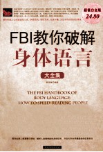 FBI教你破解身体语言大全集  超值白金版