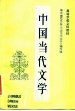 高等学校文科教材  中国当代文学  第2册