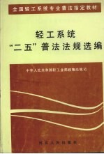 轻工系统“二五”普法<em>法规</em>选<em>编</em>