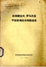 赴南斯拉夫、罗马尼亚平板玻璃<em>技术</em>考察报告