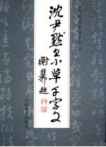 <em>沈<em>尹默</em></em>书小草千字文  第2版
