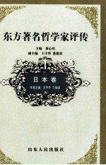 <em>东方</em>著名<em>哲学</em>家评传  日本<em>卷</em>