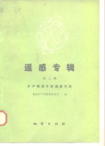 遥感专辑  第3辑  矿床勘查中的遥感方法