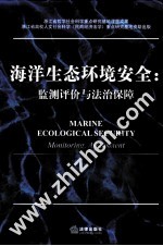 海洋生态环境安全  监测评价<em>与</em>法治保障