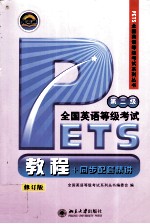 全国英语等级考试教程+同步配套精讲  第二级  修订版