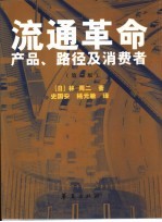 流通革命  产品、路径及消费者