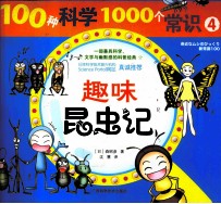 100种科学1000个常识  4  趣味昆虫记  彩色精美插图