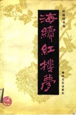 红楼续书选  海续红楼梦