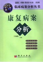 康复病案分析