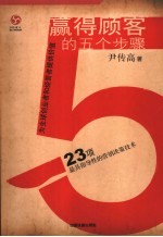 赢得顾客的<em>5</em>个步骤  23项最具指导性的营销决策技术