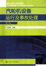 汽轮机设备运行及事故处理  第2版