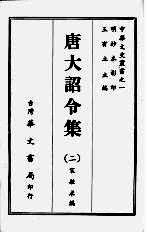 唐大诏令集  <em>二</em>