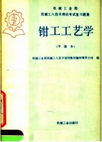 钳工工艺学  中级本