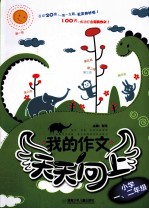 我的作文天天向上  小学一/二年级