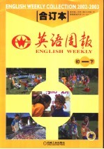 英语周报  2002-2003学年合订本  <em>初一</em>  下