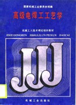 机械<em>工人</em><em>技术</em>理论培训<em>教材</em>  高级电焊工工艺学
