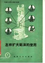 怎样扩大钻床的<em>使用</em>