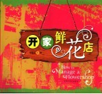 开家鲜花店  图集