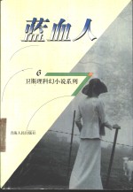 蓝血人