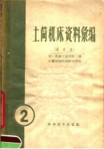 土简机床资料汇<em>编</em>  镗床类