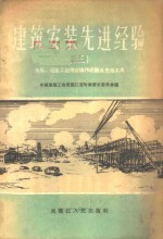 建筑安装先进经验  3  水暖、电气工程<em>技术</em>操作及先进<em>工具</em>