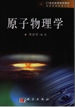 <em><em>原子</em><em>物理学</em></em>