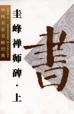 中国名家名帖经典  圭峰禅师碑  上