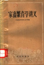 家畜繁育学讲义