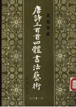 真草隶篆唐诗三百首四体书法艺术丛书  21