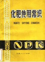 <em>化肥</em>使用常识  第3版