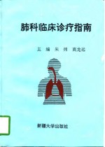 肺科<em>临床</em><em>诊疗</em>指南