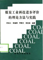 煤炭工业科技进步<em>评价</em>的<em>理论</em><em>方法</em><em>与</em>实践