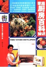 家庭厨房百科<em>知识</em>
