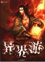 张三丰<em>异界</em>游  第1部  龙家神子
