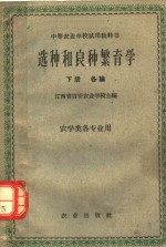 中等农业<em>学校</em>试用教科书  选种和良种繁育学  下  各论  农学类各专业用